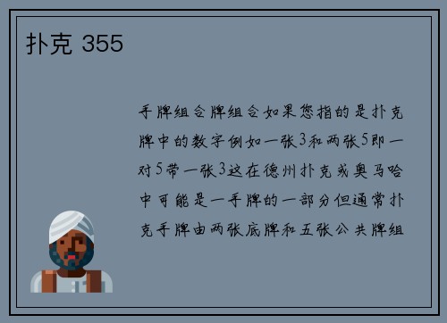 扑克 355