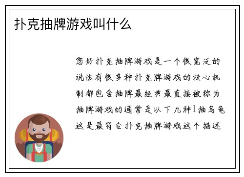 扑克抽牌游戏叫什么