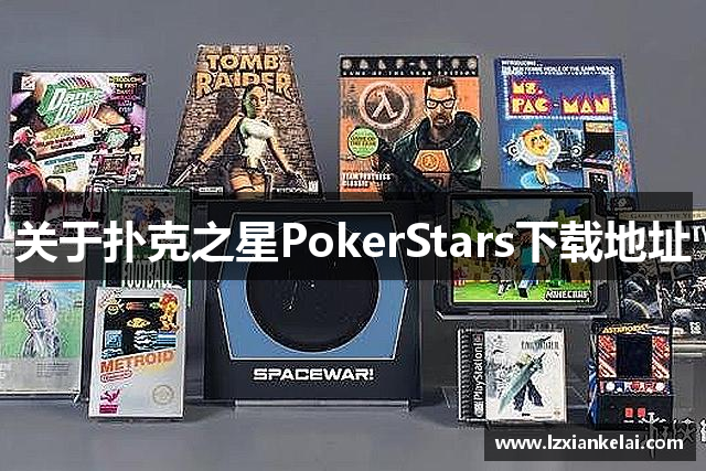 关于扑克之星PokerStars下载地址